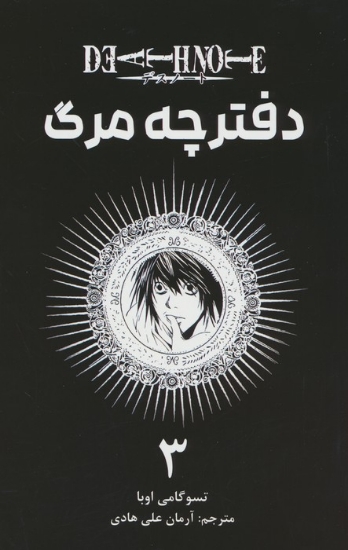 تصویر  مانگا فارسی دفترچه مرگ 3 (DEATH NOTE 3)،(کمیک استریپ)